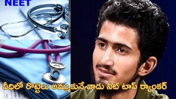 Kashmiri Teen NEET: బ్రెడ్ అమ్ముతూ జీవనం సాగించాడు.. డాక్టర్ కావాలని కష్టపడి నీట్ టాప్ ర్యాంక్ సాధించాడు
