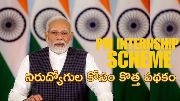PM Internship Scheme: ‘నిరుద్యోగులకు కేంద్ర ప్రభుత్వం శుభవార్త’.. ఉద్యోగశిక్షణతోపాటు ప్రతినెల రూ.5000 ఆర్థికసాయం..