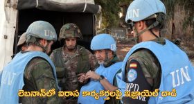 Israel Hits UN Base: లెబనాన్ ఐరాస కేంద్రంపై దాడి చేసిన ఇజ్రాయెల్.. ఖండించిన ప్రపంచ దేశాలు