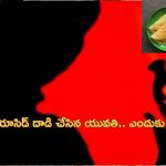 Woman Throws Acid on Lover: హోటల్‌కు టిఫిన్ కోసం వెళ్లిన ప్రేమికులు.. ప్రియుడిపై యాసిడ్ పోసిన యువతి?..