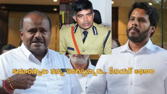 Kumaraswamy Illegal Mining: ‘అవినీతికేసు విచారణ ఆపేయాలని కుమారస్వామి నన్ను బెదిరిస్తున్నారు’.. ఫిర్యాదు చేసిన సిట్ చీఫ్