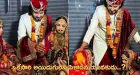 Viral Video: అయిదుగురు యువతులను ఒకేసారి పెళ్లి చేసుకున్న వరుడు.. వైరల్ వీడియో