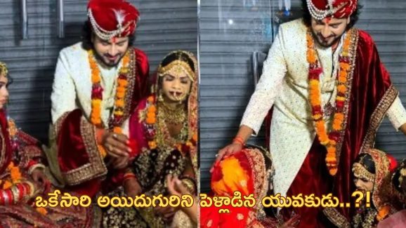 Viral Video: అయిదుగురు యువతులను ఒకేసారి పెళ్లి చేసుకున్న వరుడు.. వైరల్ వీడియో