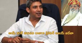Ajay Jadeja Jamnagar: ఆ రాజ్యానికి వారసుడిగా క్రికెటర్ అజయ్ జడేజా.. అధికారికంగా ప్రకటించిన రాజుగారు