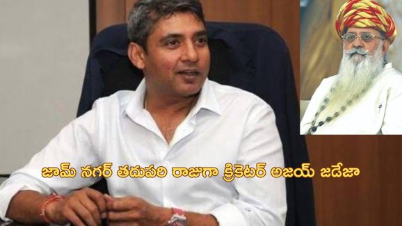 Ajay Jadeja Jamnagar: ఆ రాజ్యానికి వారసుడిగా క్రికెటర్ అజయ్ జడేజా.. అధికారికంగా ప్రకటించిన రాజుగారు