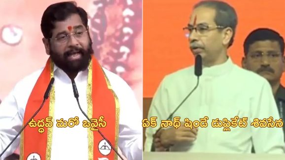 Shivsena Vs Shivsena: ‘అది డూప్లికేట్ శివసేన’-‘ఉద్ధవ్ మరో ఓవసీ’.. దసరా రోజు సీఎం, మాజీ సీఎంల మాటల యుద్ధం