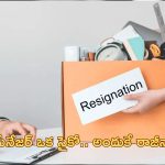 Work Life Balance| 23 లక్షలు వద్దు 18 లక్షల జీతం చాలు.. ఉద్యోగంలో చేరిన మొదటి రోజే రాజీనామా..