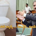 Toilet Tax: ఆ రాష్ట్రంలో టాయిలెట్ ట్యాక్స్ అమలు.. ఇది చెత్త పన్ను కంటే చెత్త నిర్ణయం!