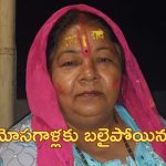 Spam Call Death : ‘మీ కూతురు వ్యభిచారం చేస్తోంది’..  సైబర్ మోసగాళ్లు చెప్పిన అబద్ధం విని చనిపోయిన టీచర్..