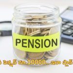 EPFO monthly pension: నెలజీతం రూ.15000 ఉన్నా.. పెన్షన్ రూ.10000 పొందొచ్చు.. ఎలాగంటే..