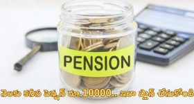 EPFO monthly pension: నెలజీతం రూ.15000 ఉన్నా.. పెన్షన్ రూ.10000 పొందొచ్చు.. ఎలాగంటే..
