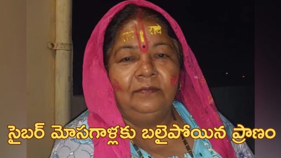 Spam Call Death : ‘మీ కూతురు వ్యభిచారం చేస్తోంది’..  సైబర్ మోసగాళ్లు చెప్పిన అబద్ధం విని చనిపోయిన టీచర్..
