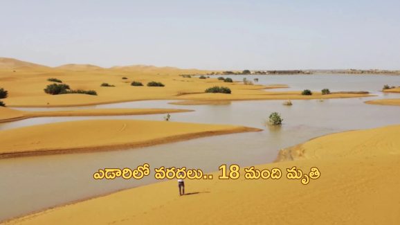 Sahara Desert Floods: ఎడారిలో వరదలు.. ఒక్కరోజులో 100mm భారీ వర్షంతో రికార్డ్!