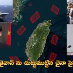 China military Drill Taiwan| తైవాన్ చుట్టూ చైనా మిలటరీ డ్రిల్.. ‘యుద్దం రెచ్చగొట్టేందుకే’