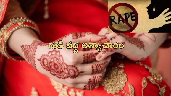 Bride Gang Rape: కొత్త పెళ్లి కూతురిపై సామూహిక అత్యాచారం.. భర్త పక్కన ఉండగానే రాక్షసంగా..