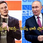 Musk Putin Contact: పుతిన్‌, ఎలన్ మస్క్‌ మధ్య రెండేళ్లుగా సంప్రదింపులు.. తైవాన్‌పై చైనా కుట్ర?