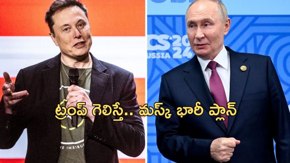 Musk Putin Contact: పుతిన్‌, ఎలన్ మస్క్‌ మధ్య రెండేళ్లుగా సంప్రదింపులు.. తైవాన్‌పై చైనా కుట్ర?