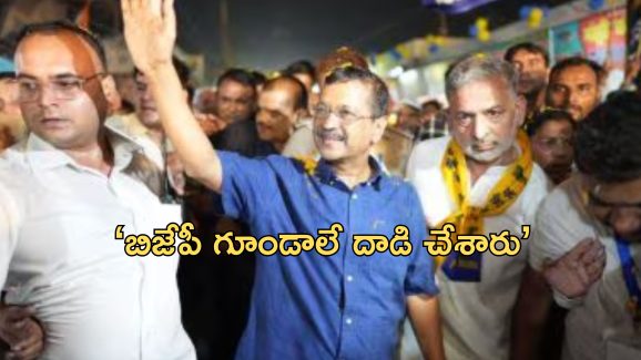 BJP Attack Kejriwal: కేజ్రీవాల్‌పై దాడి చేసింది వారే.. బిజేపీ నాయకుల పేర్లు వెల్లడించిన ఆప్