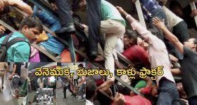 Railway Station Stampede: దీపావళి రష్.. రైల్వేస్టేషన్‌లో తొక్కిసలాట.. 9 మందికి తీవ్రగాయాలు!