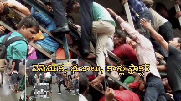 Railway Station Stampede: దీపావళి రష్.. రైల్వేస్టేషన్‌లో తొక్కిసలాట.. 9 మందికి తీవ్రగాయాలు!