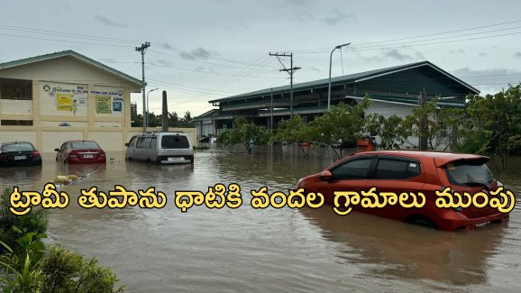 Philippines Storm Trami : ఫిలిప్పీన్స్‌లో ట్రామీ తుపాను విధ్వంసం.. 100 మంది మృతి.. లక్షల్లో నిరాశ్రయులు