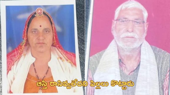 Elderly couple suicide: ‘బిచ్చమెత్తుకొని బతకండి’.. పిల్లల వేధింపులతో ఆత్మహత్య చేసుకున్న వృద్ధ దంపతులు!