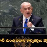 UN Peacekeepers Netanyahu: ‘అడ్డుతొలగండి.. లేకపోతే మీకే నష్టం’.. లెబనాన్‌ ఐరాస కార్యకర్తలను హెచ్చరించిన నెతన్యాహు