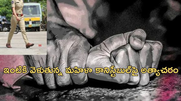 Constable Rape: పోలీసులకే భద్రత లేదు.. మహిళా కానిస్టేబుల్‌పై అత్యాచారం..