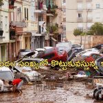 Spain flash floods : స్పెయిన్‌లో వరద బీభత్సం.. 95 మంది మృతి.. కొట్టుకుపోయిన కార్లు, ఇళ్లు..