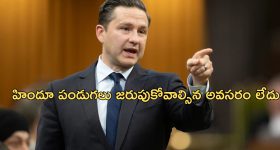 No Diwali In Canada: భారతీయుల పట్ల వివక్ష.. కెనెడాలో దీపావళి వేడుకలు రద్దు