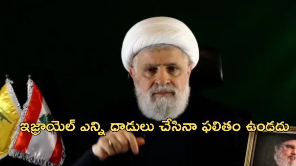 Israel Hezbollah: ‘ఇజ్రాయెల్‌తో సంధికి మేము రెడీ.. కానీ’.. హిజ్బుల్లా కొత్త చీఫ్ ప్రకటన