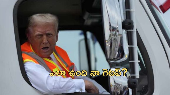 Trump Garbage Truck: చెత్త ట్రక్కులో ట్రంప్.. బైడెన్ వ్యాఖ్యలకు గట్టి కౌంటర్
