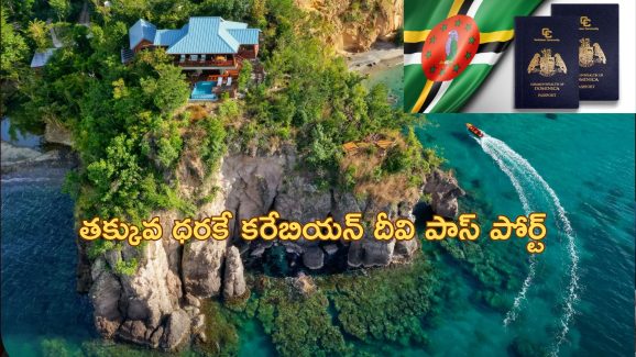 Dominica Citizenship: ‘ఎవరైనా రావొచ్చు’.. తక్కువ ధరకే పౌరసత్వం విక్రయిస్తున్న దేశం ఇదే..