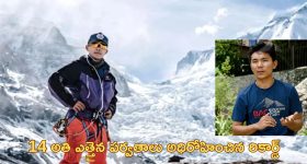 Nepal Teen Climbs Mountains: ప్రపంచంలోని అన్ని ఎత్తైన పర్వాతాలు అధిరోహించిన టీనేజర్.. కేవలం 18 ఏళ్లకే రికార్డ్!