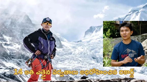 Nepal Teen Climbs Mountains: ప్రపంచంలోని అన్ని ఎత్తైన పర్వాతాలు అధిరోహించిన టీనేజర్.. కేవలం 18 ఏళ్లకే రికార్డ్!