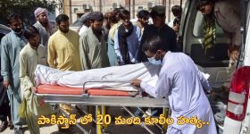 20 Killed in Balochistan: పాకిస్తాన్ లో దారుణం.. బొగ్గుగనిలో 20 మంది హత్య!