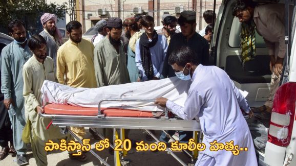 20 Killed in Balochistan: పాకిస్తాన్ లో దారుణం.. బొగ్గుగనిలో 20 మంది హత్య!