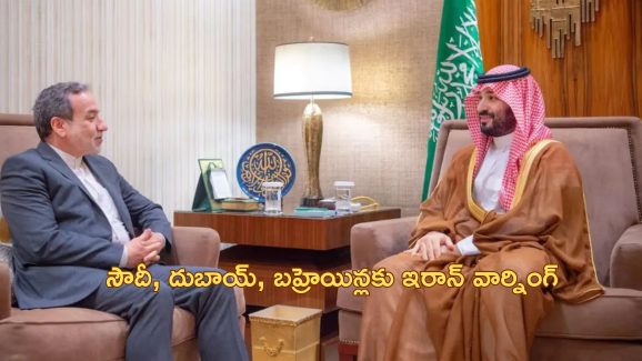 Iran Warns Gulf Countries: ‘ఇజ్రాయెల్ కు సాయం చేయొద్దు.. లేకపోతే’.. అరబ్బు దేశాలకు ఇరాన్ గట్టి వార్నింగ్