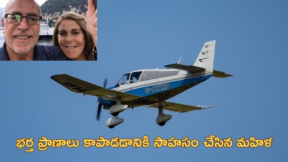 Woman Lands Plane: గాల్లో విమానం..పైలట్ భర్తకు గుండెపోటు.. భార్య ఏం చేసిందంటే?.