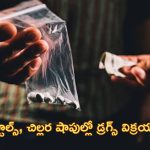 Drugs Sale on Road: నడి రోడ్డుపై డ్రగ్స్ విక్రయం.. స్టింగ్ ఆపరేషన్ షాకింగ్ విషయాలు వెల్లడి