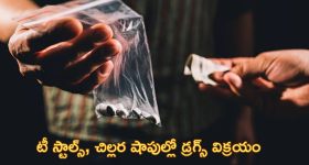 Drugs Sale on Road: నడి రోడ్డుపై డ్రగ్స్ విక్రయం.. స్టింగ్ ఆపరేషన్ షాకింగ్ విషయాలు వెల్లడి