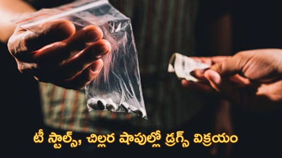 Drugs Sale on Road: నడి రోడ్డుపై డ్రగ్స్ విక్రయం.. స్టింగ్ ఆపరేషన్ షాకింగ్ విషయాలు వెల్లడి