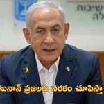 Netanyahu Warns Lebanon: ‘హిజ్బుల్లాను వీడండి లేకపోతే మీకూ గాజా గతే’.. లెబనాన్ కు నెతన్యాహు వార్నింగ్