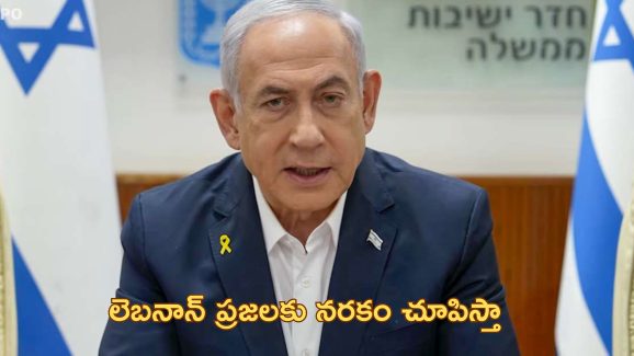 Netanyahu Warns Lebanon: ‘హిజ్బుల్లాను వీడండి లేకపోతే మీకూ గాజా గతే’.. లెబనాన్ కు నెతన్యాహు వార్నింగ్