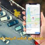 Google Maps parking: గూగుల్ మ్యాప్స్‌లో కారు పార్కింగ్ ఫీచర్.. ఎలా పనిచేస్తుందంటే?..