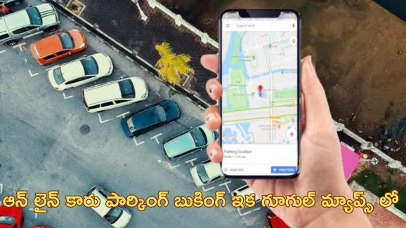 Google Maps parking: గూగుల్ మ్యాప్స్‌లో కారు పార్కింగ్ ఫీచర్.. ఎలా పనిచేస్తుందంటే?..