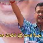 Arvind Kejriwal: మోదీ అలా చేస్తే.. బీజేపీ తరపున ప్రచారం చేస్తా.. కేజ్రీవాల్ సవాల్