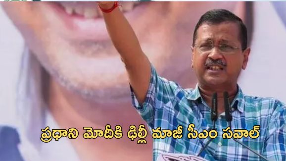 Arvind Kejriwal: మోదీ అలా చేస్తే.. బీజేపీ తరపున ప్రచారం చేస్తా.. కేజ్రీవాల్ సవాల్
