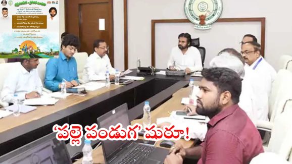 Palle Panduga: నేటి నుంచి రాష్ట్ర వ్యాప్తంగా ‘పల్లె పండుగ’.. కంకిపాడుకు డిప్యూటీ సీఎం పవన్ కల్యాణ్!