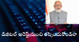 Digital Arrest : డిజిటల్ అరెస్ట్ అంటే ఏంటి? మోదీ చెప్పింది చేస్తే మీరు సేఫ్..